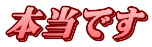 本当です
