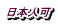 日本人可